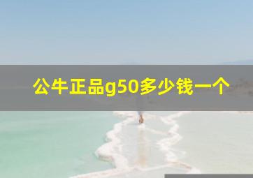 公牛正品g50多少钱一个