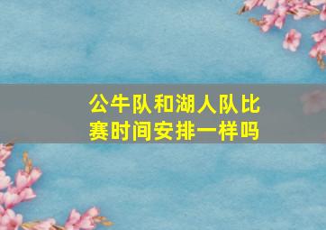 公牛队和湖人队比赛时间安排一样吗