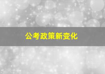 公考政策新变化