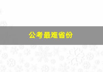 公考最难省份