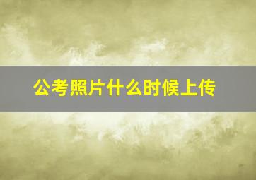 公考照片什么时候上传