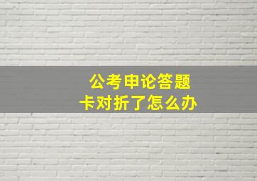 公考申论答题卡对折了怎么办