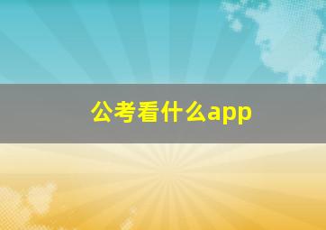 公考看什么app