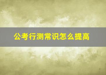 公考行测常识怎么提高