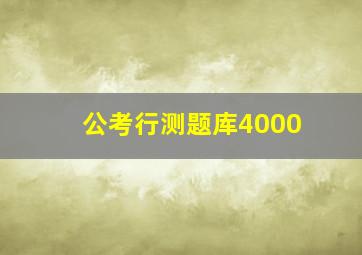 公考行测题库4000