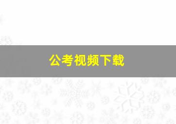 公考视频下载