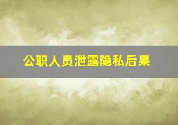 公职人员泄露隐私后果