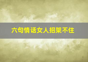 六句情话女人招架不住