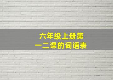 六年级上册第一二课的词语表