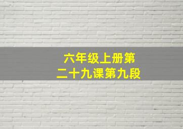 六年级上册第二十九课第九段