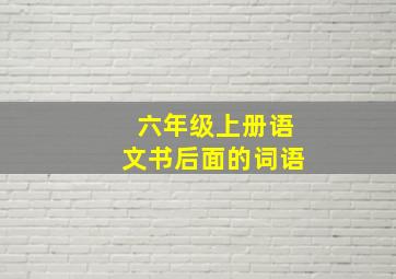 六年级上册语文书后面的词语