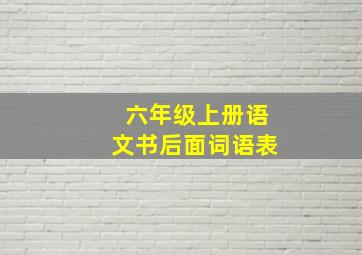 六年级上册语文书后面词语表