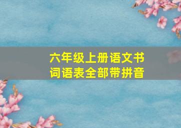 六年级上册语文书词语表全部带拼音