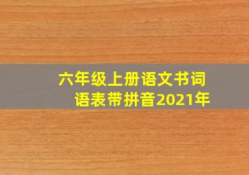 六年级上册语文书词语表带拼音2021年