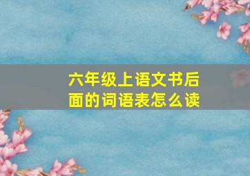 六年级上语文书后面的词语表怎么读