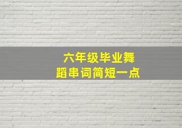 六年级毕业舞蹈串词简短一点