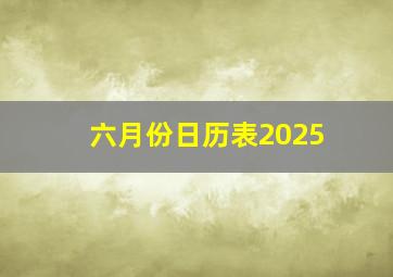 六月份日历表2025