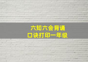 六知六会背诵口诀打印一年级