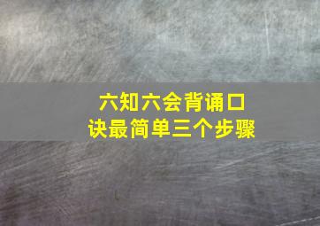 六知六会背诵口诀最简单三个步骤