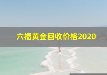 六福黄金回收价格2020