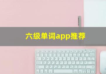 六级单词app推荐