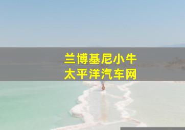 兰博基尼小牛太平洋汽车网