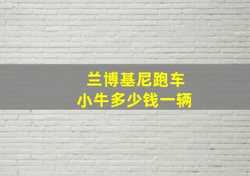 兰博基尼跑车小牛多少钱一辆