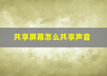 共享屏幕怎么共享声音