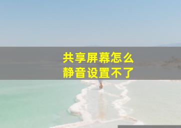 共享屏幕怎么静音设置不了