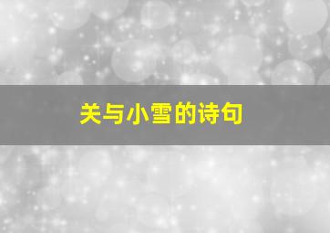 关与小雪的诗句