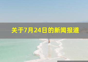 关于7月24日的新闻报道