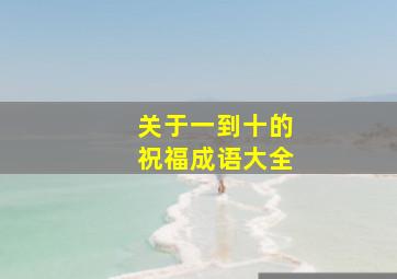 关于一到十的祝福成语大全