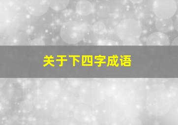 关于下四字成语