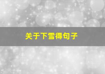 关于下雪得句子