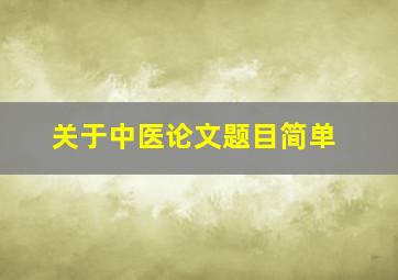 关于中医论文题目简单