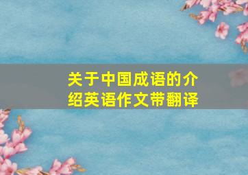 关于中国成语的介绍英语作文带翻译