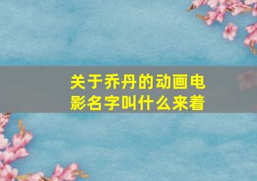 关于乔丹的动画电影名字叫什么来着