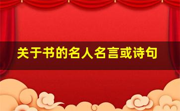 关于书的名人名言或诗句