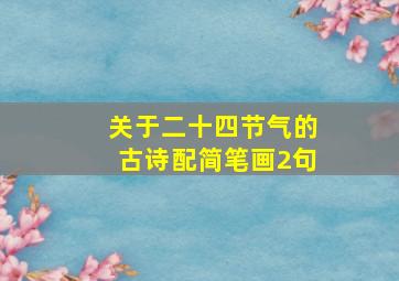 关于二十四节气的古诗配简笔画2句