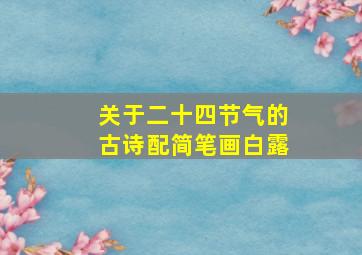 关于二十四节气的古诗配简笔画白露