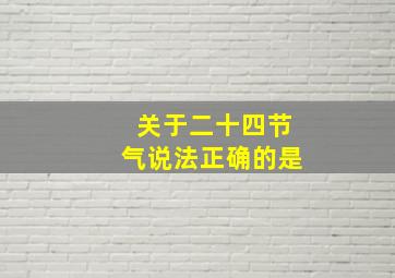 关于二十四节气说法正确的是