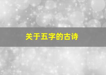 关于五字的古诗