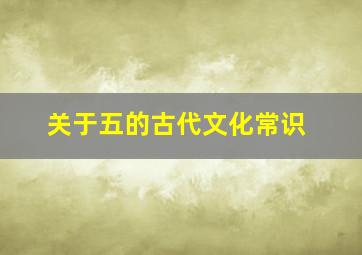 关于五的古代文化常识