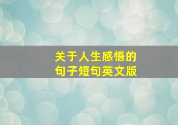 关于人生感悟的句子短句英文版