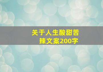 关于人生酸甜苦辣文案200字