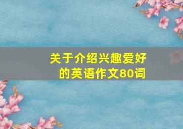 关于介绍兴趣爱好的英语作文80词