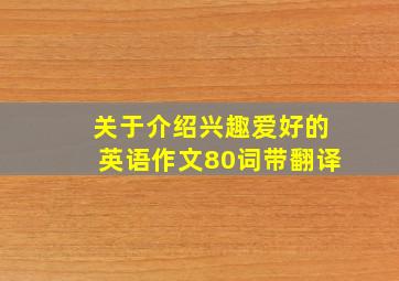 关于介绍兴趣爱好的英语作文80词带翻译