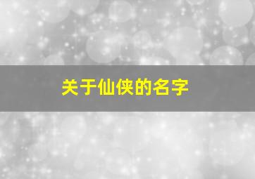 关于仙侠的名字