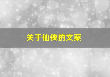 关于仙侠的文案