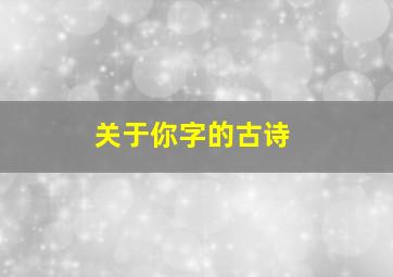 关于你字的古诗